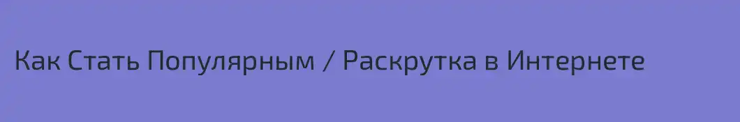 Как Стать Популярным / Раскрутка в Интернете